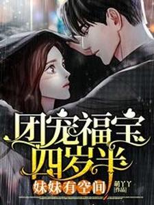 《团宠福宝四岁半：妹妹有空间》小说大结局免费试读 林然然凤墨尘林宏磊林宏宇小说