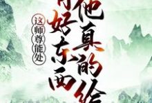 完结版《这师尊能处,有好东西他真的给》章节目录在线阅读-艾米文学
