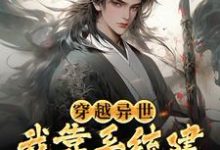 穿越异世,我靠系统建万古最强宗小说全文哪里可以免费看?-艾米文学