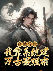 穿越异世，我靠系统建万古最强宗小说全文哪里可以免费看？