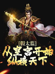 假太监：从皇宫开始纵横天下小说的所有章节都能在哪里免费读到？