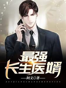 完结版《最强长生医婿》章节阅读