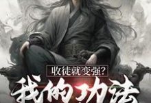 收徒就变强?我的功法全靠编小说全文阅读需要付费吗?寻找免费资源-艾米文学