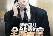 小说《都市孤儿:全能警察从实习生做起》章节阅读-艾米文学