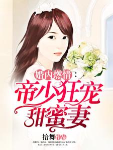 婚内燃情：帝少狂宠甜蜜妻这本小说完结了吗？免费查看最新章节