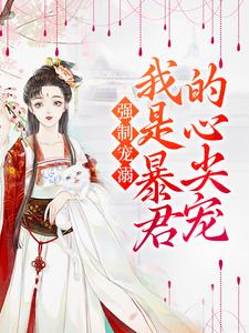 强制宠溺，我是暴君的心尖宠小说阅读，强制宠溺，我是暴君的心尖宠完结版