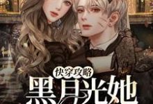 快穿攻略:黑月光她又美又苏小说全文哪里可以免费看?-艾米文学