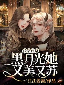快穿攻略：黑月光她又美又苏小说全文哪里可以免费看？