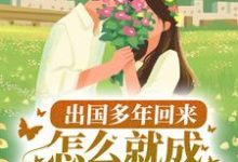 在线寻找出国多年回来，怎么就成京圈白月光了？小说的无删减版本-艾米文学