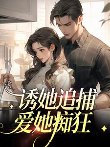 小说《诱她追捕，爱她痴狂》章节免费阅读