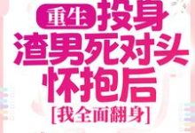 重生：投身渣男死对头怀抱后，我全面翻身简清婉顾烨曦，重生：投身渣男死对头怀抱后，我全面翻身章节在线阅读-艾米文学