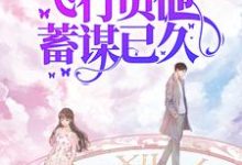 七零娇娇可人，飞行员他蓄谋已久小说全文哪里可以免费看？-艾米文学