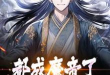 陆渊萧韵儿为主角的小说好看吗?求都成魔帝了,谁还当舔狗啊?免费试读-艾米文学