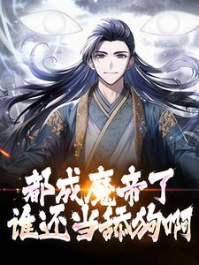 陆渊萧韵儿为主角的小说好看吗？求都成魔帝了，谁还当舔狗啊？免费试读