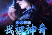 凡人修仙：我被神奇葫芦带飞免费阅读，凡人修仙：我被神奇葫芦带飞许丰年-艾米文学