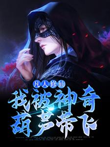 凡人修仙：我被神奇葫芦带飞免费阅读，凡人修仙：我被神奇葫芦带飞许丰年