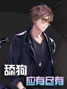 在线寻找舔狗应有尽有小说的无删减版本