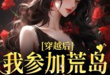 穿越后,我参加荒岛综艺后爆红小说最新章节在哪里可以读到?-艾米文学