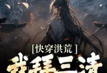 快穿洪荒：我拜三清为师小说免费资源，快穿洪荒：我拜三清为师在线阅读-艾米文学