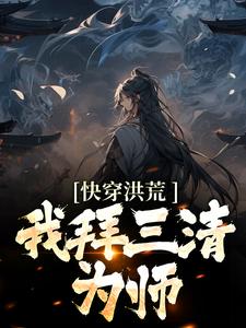 快穿洪荒：我拜三清为师小说免费资源，快穿洪荒：我拜三清为师在线阅读