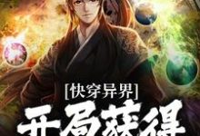 求推荐可以免费阅读快穿异界：开局获得荒古圣体小说的网站-艾米文学