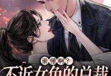 谁懂啊？不近女色的总裁求着要亲亲 季绵绵景政深，谁懂啊？不近女色的总裁求着要亲亲小说免费阅读-艾米文学