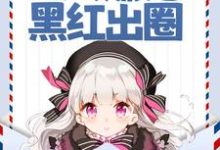 声望值返现,万人嫌她黑红出圈(秦晚吟陆见夜)在线免费阅读-艾米文学