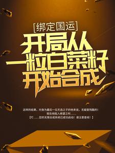 苏晨为主角的小说叫什么？免费看绑定国运：开局从一粒白菜籽开始合成