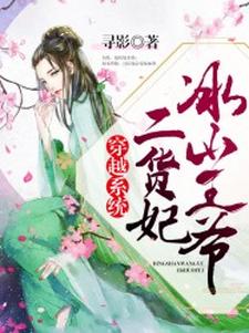 穿越系统：冰山王爷二货妃安心凌宇轩安惜滢凌熠良小说免费阅读