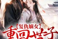 完结版《复仇嫡女：重回世子求亲时》章节阅读-艾米文学