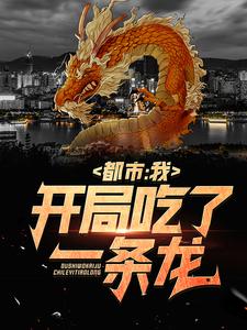 小说《都市：我，开局吃了一条龙》在线章节阅读