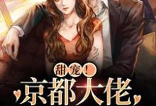 完结版《甜宠!京都大佬狂宠小白狐》免费阅读-艾米文学