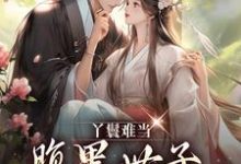 小说《丫鬟难当,腹黑世子他又宠又撩!》在线章节阅读-艾米文学