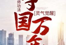 灵气觉醒:一本天师功法,守国万年小说的最新章节在哪里更新?免费追踪阅读-艾米文学