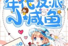 寻找能够免费阅读穿成年代反派小咸鱼小说的平台-艾米文学