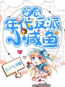 寻找能够免费阅读穿成年代反派小咸鱼小说的平台