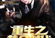 小说《重生之黄金时代》章节免费阅读-艾米文学
