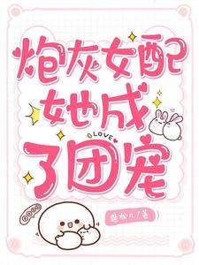 在线寻找夜棠墨靳深傅司沉夏安安的小说，炮灰女配她成了团宠免费阅读