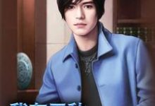 陈博陈丽黄金龙周凯为主角的小说好看吗？免费读我有无敌秒杀系统-艾米文学