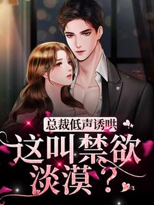 总裁低声诱哄，这叫禁欲淡漠？傅砚霆温书窈，总裁低声诱哄，这叫禁欲淡漠？最新章节