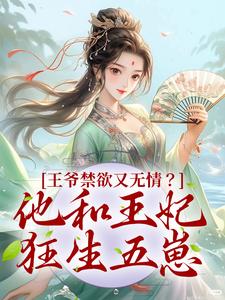 王爷禁欲又无情？他和王妃狂生五崽盛玉华季明寒小说大结局免费试读