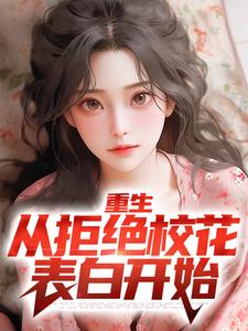 叶轩萧南栀的小说在哪里看？免费在线阅读重生：从拒绝校花表白开始