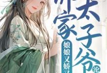 主角宁小茶赵征小说完结版在线阅读,娘娘又娇又媚,佛家太子爷沦陷了免费看-艾米文学
