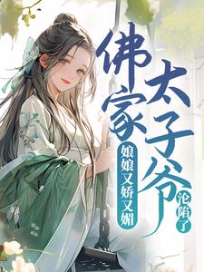 主角宁小茶赵征小说完结版在线阅读，娘娘又娇又媚，佛家太子爷沦陷了免费看