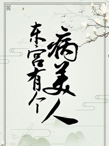 东宫有个病美人小说有没有完结版在线？