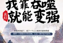 玄幻:我靠吞噬就能变强小说的免费阅读版本在哪里可以找到?-艾米文学