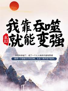 玄幻：我靠吞噬就能变强小说的免费阅读版本在哪里可以找到？