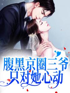 腹黑京圈三爷，只对她心动（顾沉舟池岁）在线免费阅读