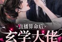 在线寻找苏然的小说,直播算命后,玄学大佬她火了免费阅读-艾米文学