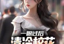 一眼过后，清冷校花对我上头了这本小说怎么样？免费在线阅读试试-艾米文学